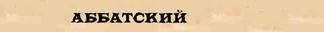 Аббатский Разбор слова по составу Аббатский в электронном морфемном словаре
