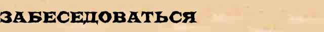 Забеседоваться Разбор слова по составу Забеседоваться в электронном морфемном словаре