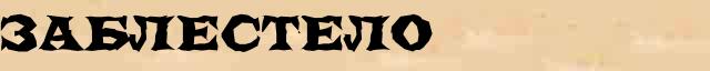 Заблестело Образец разбора слова по составу Заблестело в онлайн морфемном словаре