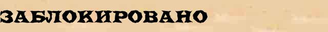 Заблокировано Разбор слова по составу Заблокировано в электронном морфемном словаре