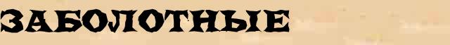 Заболотные Разбор слова по составу Заболотные в электронном морфемном словаре