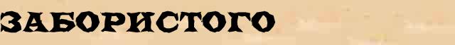 Забористого Образец разбора слова по составу Забористого в онлайн морфемном словаре
