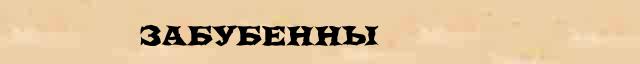 Забубенны Разбор слова по составу Забубенны в электронном морфемном словаре