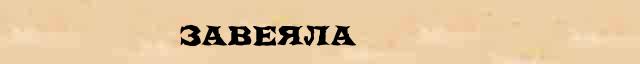 Завеяла Образец разбора слова по составу Завеяла в онлайн морфемном словаре