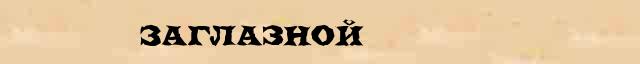 Заглазной Образец разбора слова по составу Заглазной в онлайн морфемном словаре