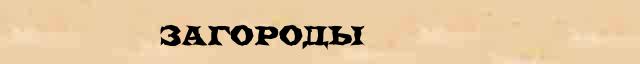 Загороды Образец разбора слова по составу Загороды в онлайн морфемном словаре