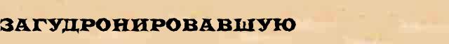 Загудронировавшую Разбор слова по составу Загудронировавшую в электронном морфемном словаре