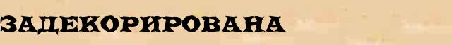 Задекорирована Разбор слова по составу Задекорирована в электронном морфемном словаре