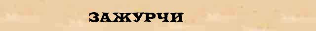 Зажурчи Образец разбора слова по составу Зажурчи в онлайн морфемном словаре