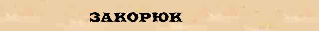 Закорюк Образец разбора слова по составу Закорюк в онлайн морфемном словаре