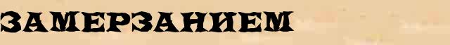 Замерзанием Разбор слова по составу Замерзанием в электронном морфемном словаре