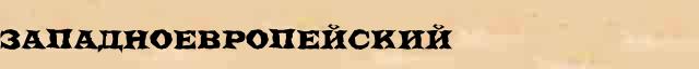Западноевропейский Разбор слова по составу Западноевропейский в электронном морфемном словаре