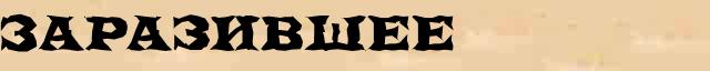 Заразившее Образец разбора слова по составу Заразившее в онлайн морфемном словаре