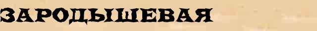 Зародышевая Образец разбора слова по составу Зародышевая в онлайн морфемном словаре