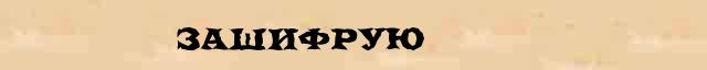 Зашифрую Разбор слова по составу Зашифрую в электронном морфемном словаре