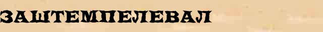 Заштемпелевал Образец разбора слова по составу Заштемпелевал в онлайн морфемном словаре