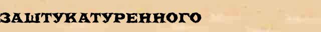 Заштукатуренного Образец разбора слова по составу Заштукатуренного в онлайн морфемном словаре