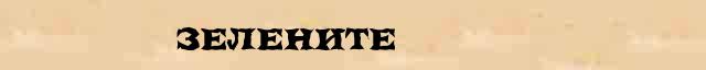 Зелените Разбор слова по составу Зелените в электронном морфемном словаре