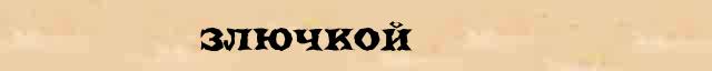 Злючкой Разбор слова по составу Злючкой в электронном морфемном словаре