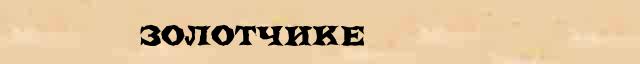 Золотчике Образец разбора слова по составу Золотчике в онлайн морфемном словаре