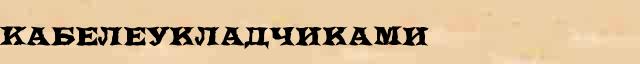 Кабелеукладчиками Образец разбора слова по составу Кабелеукладчиками в онлайн морфемном словаре
