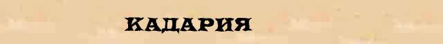 Кадария Образец разбора слова по составу Кадария в онлайн морфемном словаре