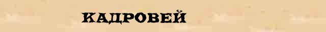Кадровей Разбор слова по составу Кадровей в электронном морфемном словаре