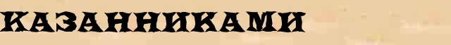 Казанниками Разбор слова по составу Казанниками в электронном морфемном словаре