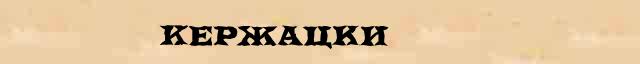 Кержацки Образец разбора слова по составу Кержацки в онлайн морфемном словаре