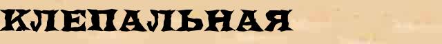 Клепальная Разбор слова по составу Клепальная в электронном морфемном словаре