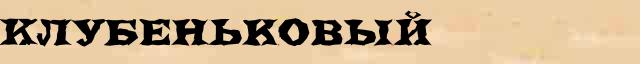 Клубеньковый Образец разбора слова по составу Клубеньковый в онлайн морфемном словаре