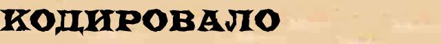 Кодировало Разбор слова по составу Кодировало в электронном морфемном словаре