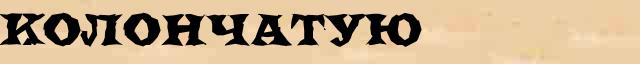 Колончатую Разбор слова по составу Колончатую в электронном морфемном словаре