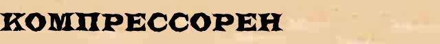 Компрессорен Разбор слова по составу Компрессорен в электронном морфемном словаре