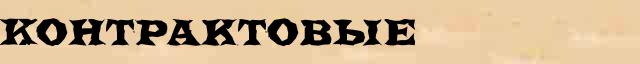 Контрактовые Образец разбора слова по составу Контрактовые в онлайн морфемном словаре