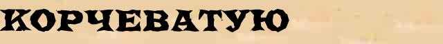 Корчеватую Образец разбора слова по составу Корчеватую в онлайн морфемном словаре