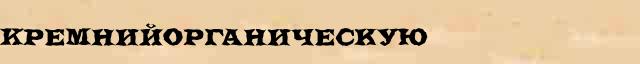 Кремнийорганическую Образец разбора слова по составу Кремнийорганическую в онлайн морфемном словаре