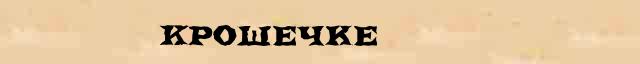 Крошечке Разбор слова по составу Крошечке в электронном морфемном словаре