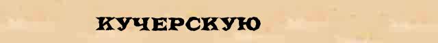 Кучерскую Образец разбора слова по составу Кучерскую в онлайн морфемном словаре