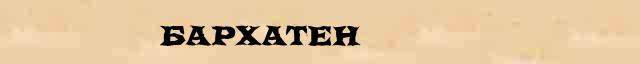 Бархатен Разбор слова по составу Бархатен в электронном морфемном словаре