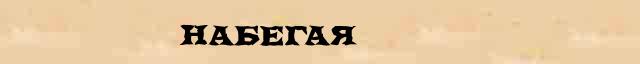 Набегая Разбор слова по составу Набегая в электронном морфемном словаре