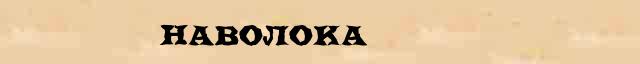 Наволока Разбор слова по составу Наволока в электронном морфемном словаре