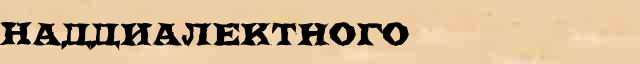 Наддиалектного Образец разбора слова по составу Наддиалектного в онлайн морфемном словаре