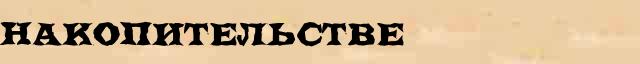 Накопительстве Образец разбора слова по составу Накопительстве в онлайн морфемном словаре