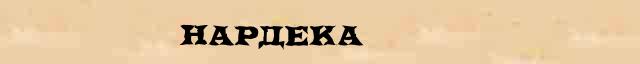 Нардека Разбор слова по составу Нардека в электронном морфемном словаре