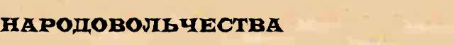 Народовольчества Образец разбора слова по составу Народовольчества в онлайн морфемном словаре