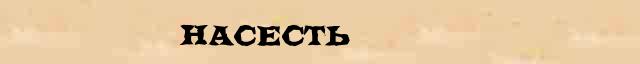 Насесть Образец разбора слова по составу Насесть в онлайн морфемном словаре