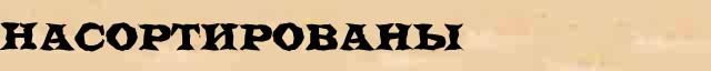 Насортированы Образец разбора слова по составу Насортированы в онлайн морфемном словаре