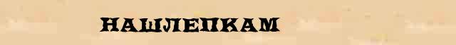 Нашлепкам Разбор слова по составу Нашлепкам в электронном морфемном словаре