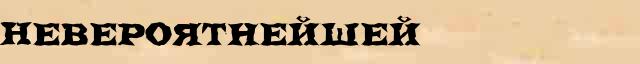 Невероятнейшей Образец разбора слова по составу Невероятнейшей в онлайн морфемном словаре